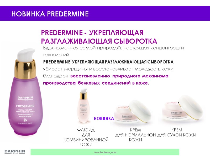 PREDERMINE - УКРЕПЛЯЮЩАЯ РАЗГЛАЖИВАЮЩАЯ СЫВОРОТКА  ФЛЮИД ДЛЯ КОМБИНИРОВАННОЙ КОЖИ КРЕМ  ДЛЯ НОРМАЛЬНОЙ